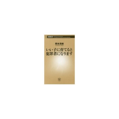 いい子に育てると犯罪者になります 岡本茂樹 １９５８ 通販 Lineポイント最大get Lineショッピング