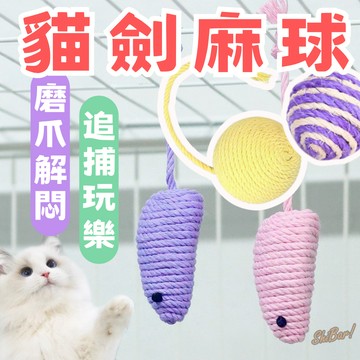 （貓抓老鼠🔥）貓玩具 貓劍麻球 羽毛劍麻球 貓咪劍麻球 磨爪麻球 寵物玩具 劍麻球 貓咪玩具 耐抓咬玩具 高雄批發