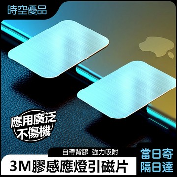 隔日到店 引磁片 高黏性引磁貼片【時空優品】免運附發票 不鏽鋼片 感應燈鐵磁片 強磁鐵片 帶背膠 車載磁吸 手機磁吸鐵片