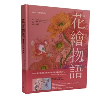 【這本真的太美了！翻一頁就停不下來】花繪物語