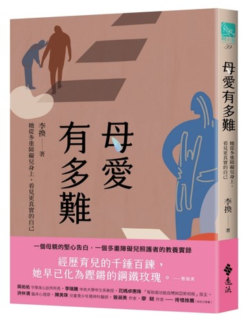 母愛有多難：她從多重障礙兒身上，看見更真實的自己[二手書_良好]