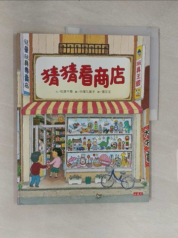 【書寶二手書T1／少年童書_YSS】猜猜看商店_石津千尋