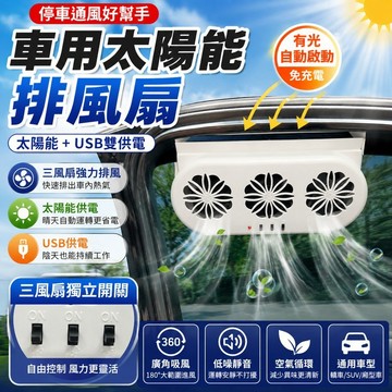 車用太陽能排風扇 車窗換氣扇 USB汽車風扇 三風扇獨立開關 夏季停車通風 車內熱氣異味輔助排出 空氣循環 車用配件