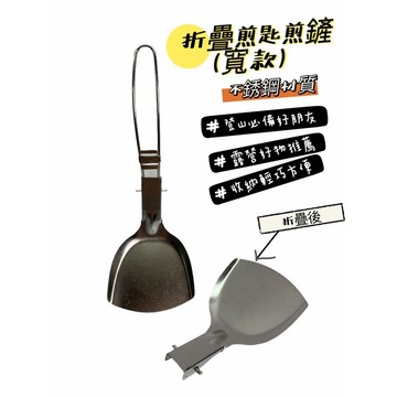 【小麋鹿】戶外露營 不鏽鋼 折疊式 便攜 煎鏟 鍋鏟 煎匙 （寬款）