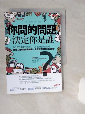 【書寶二手書T4／溝通_SR7】你問的問題，決定你是誰：為什麼企業要花大錢，只為了請他來問問題？ 因為人通常自己有答案，但不知道問題出在哪裡。_粟津恭一郎,  林佑純