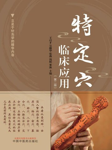【電子書】特定穴临床应用