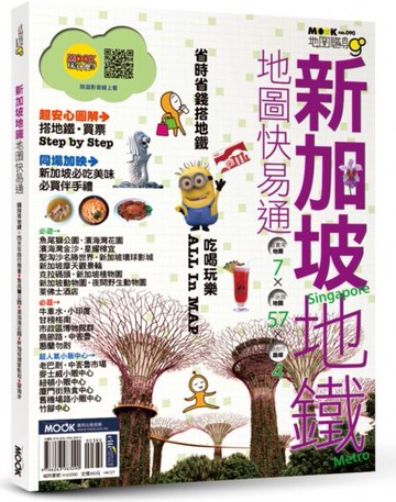 新加坡地鐵地圖快易通【城邦讀書花園】