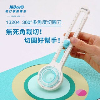 KW-triO 360°多角度切圓刀 13204 圓規刀 切圓器 裁圓 割圓器 圓形切割器