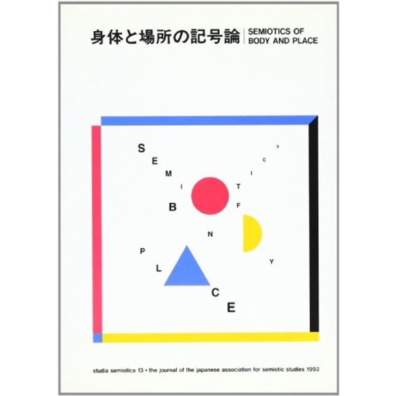 身体と場所の記号論 (記号学研究)