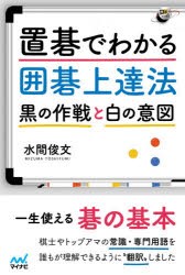 置碁でわかる囲碁上達法 黒の作戦と白の意図 [本]