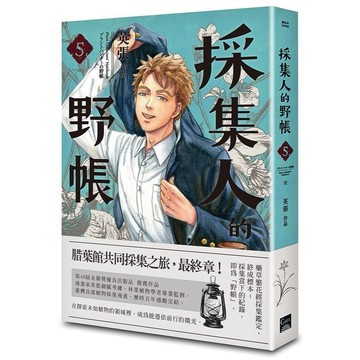 採集人的野帳（第五集）（完）【另有（第一集）~（第四集）全新集數可選購】【ttbooks】