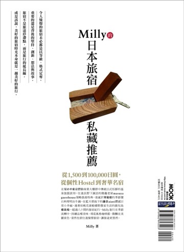 Milly的日本旅宿私藏推薦：從1，500到100，000日圓，從個性Hostel到奢華名宿[二手書_良好]