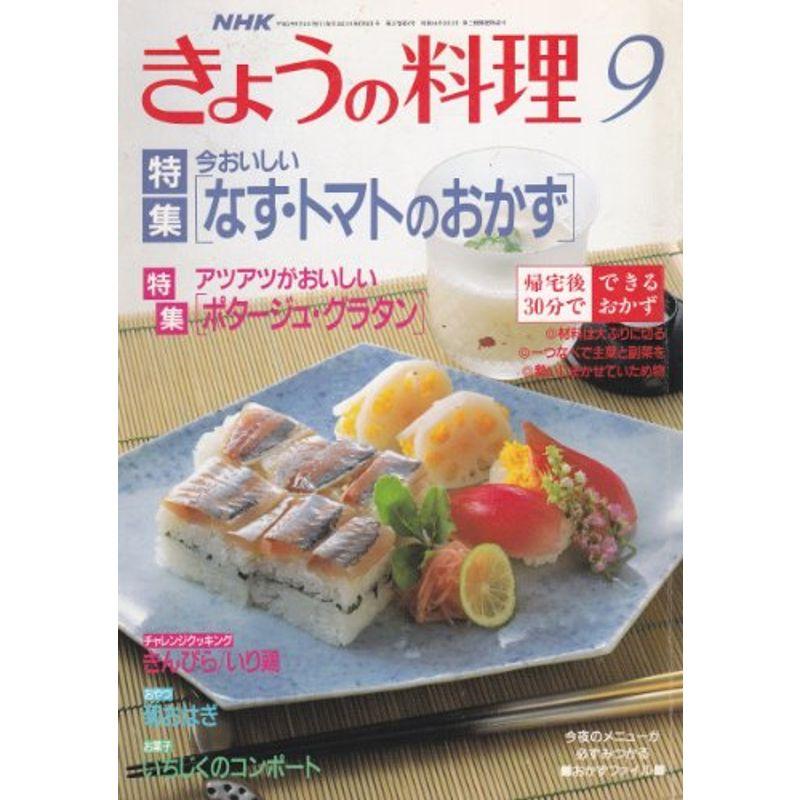 NHK きょうの料理 1993年 09月号