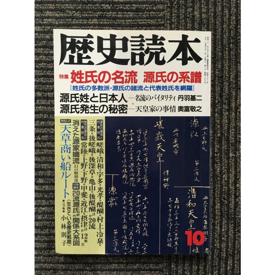 歴史読本 1987年10月号   姓氏の名流 源氏の系譜