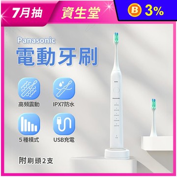 【Panasonic 國際牌】聲波防水5檔電動牙刷 附2個刷頭 EW-DC02