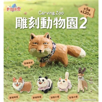 <蛋黃限定>🦒絕版啦🦒夥伴玩具 雕刻動物園 2 扭蛋 Carving Zoo 2 一套五款~全新現貨~^^