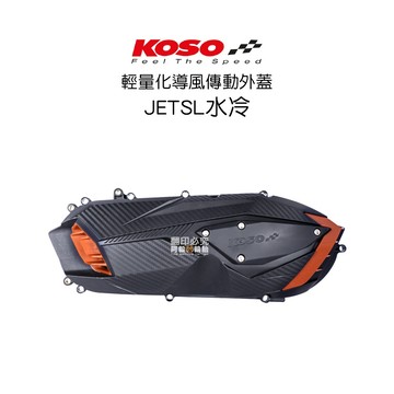 KOSO 輕量化導風 傳動 外蓋 傳動蓋 JETSL 水冷 專用