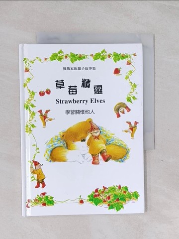【書寶二手書T1／兒童文學_Q6B】草莓精靈_張哲銘著