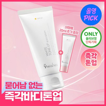 9wishes White Tone Up Body Serum 80ml (Set/Single)