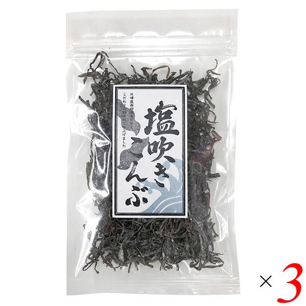 昆布 塩昆布 塩吹き昆布 30g 3個セット 道南伝統食品協同組合 送料無料