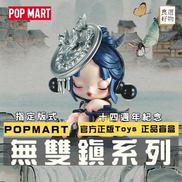 良選好物「預購/免運」POPMART 十四週年 無雙鎮系列 泡泡瑪特 盲盒 隱藏 可愛擺件 潮玩擺件 盒玩 玩具 隱藏