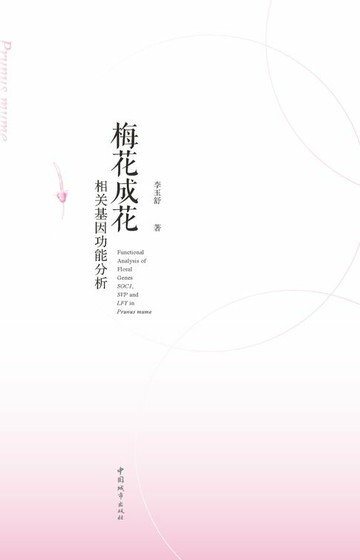 【電子書】梅花成花相关基因功能分析