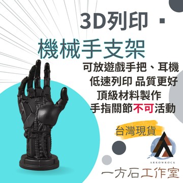[一方石] 3D列印 機械手支架 可放PS5 XBOX SWITCH手把 耳機 掛飾 多種用途 可當桌面擺飾