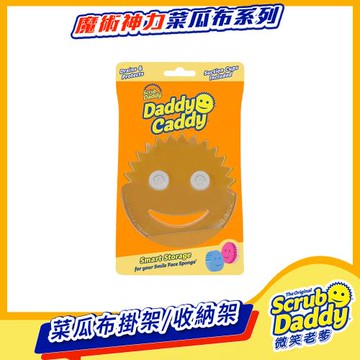 《Scrub Daddy微笑老爹》菜瓜布掛架/收納架