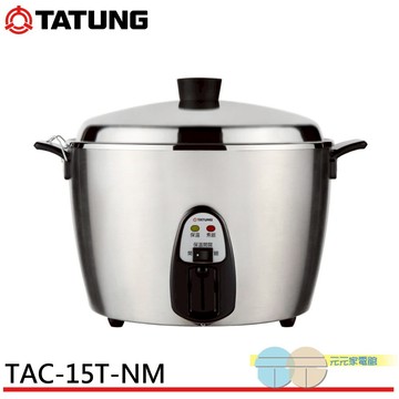 TATUNG 大同 15人份 全不鏽鋼電鍋(全配) TAC-15T-NM