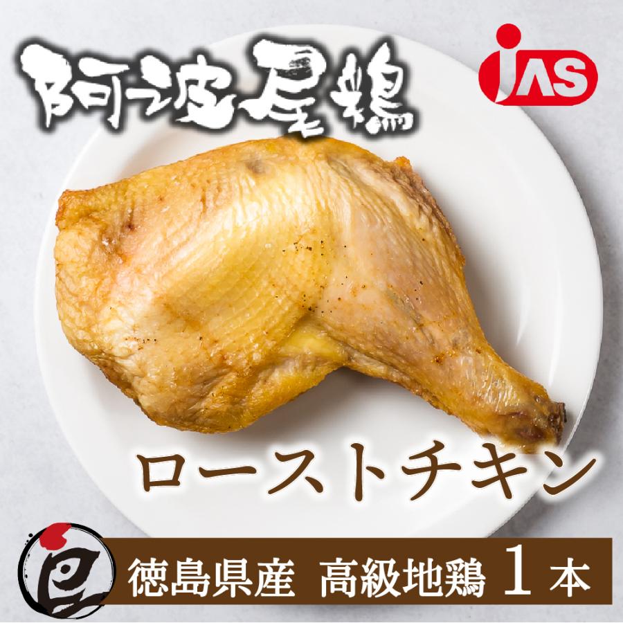 鶏肉　国産　クリスマス　地鶏　チキン　ローストチキン　LINEショッピング　レッグ　鶏もも　阿波尾鶏　1本　照り焼き　骨付き