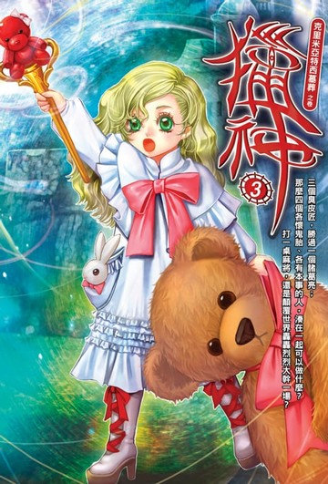 【電子書】獵神03惡趣味的骨頭先知