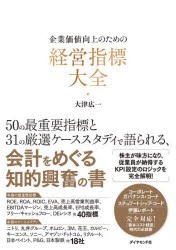 企業価値向上のための経営指標大全 [本]