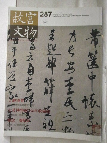 【書寶二手書T8／雜誌期刊_YNH】故宮文物月刊_287期