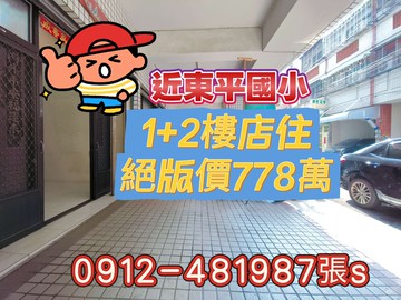 ［1+2樓店住］“只778萬”近東平國小｜台中市太平區中和街