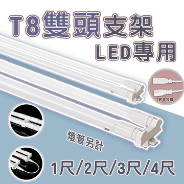 〖吉上吉〗★T8 LED 專用雙頭 雙管 支架燈具 日光燈具 空台 1尺~4尺 燈管另計 〖永光照明〗07113~6