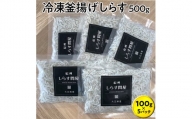 冷凍釜揚げしらす500g （100g×5パック）   シラス 厳選 小分け 冷凍便