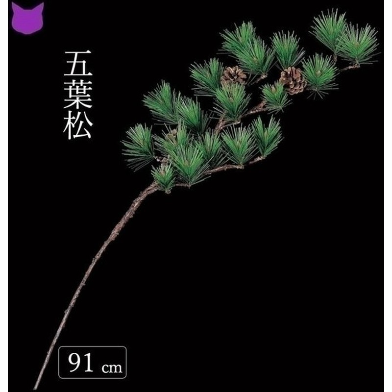 松 五葉松 門松 正月 飾り 新春 インテリア 造 花 材 観葉植物 フェイク グリーン 迎春 祝 通販 Lineポイント最大0 5 Get Lineショッピング