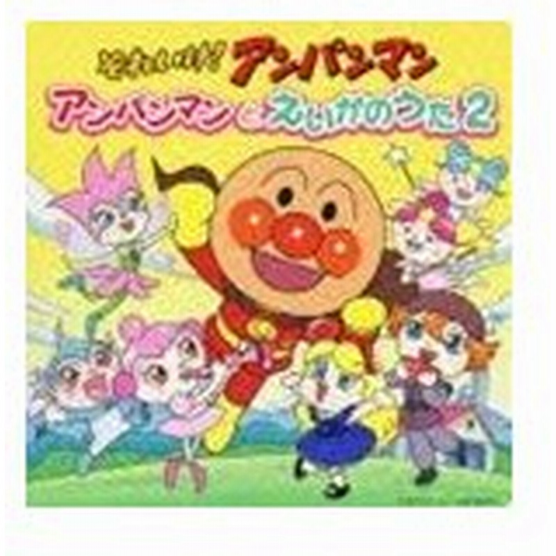 それいけ アンパンマン アンパンマンとえいがのうた2 Cd 通販 Lineポイント最大get Lineショッピング