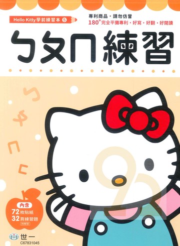 世一幼兒【HELLO KITTY學前練習本05】ㄅㄆㄇ練習