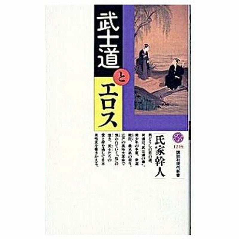 武士道とエロス 氏家幹人 通販 Lineポイント最大0 5 Get Lineショッピング