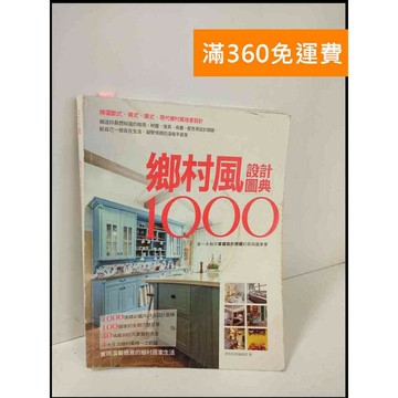 【雷根360免運】【送贈品】鄉村風設計圖典1000 #8成新 #八成新【P-T717】