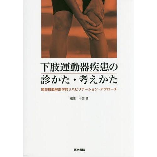 下肢運動器疾患の診かた・考えかた 関節機能解剖学的リハビリテーション・アプローチ