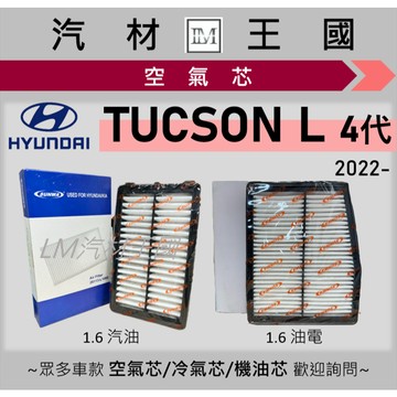 【LM汽材王國】空氣芯 TUCSON L 4代 2022年後 1.6 汽油 油電 引擎濾網 空濾 HYUNDAI 現代