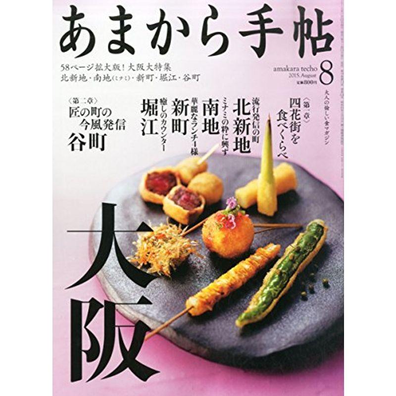 あまから手帖 2015年 08 月号 雑誌