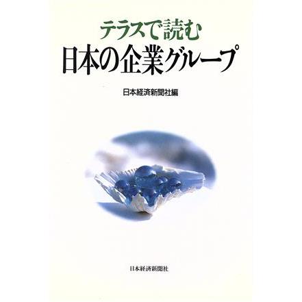 テラスで読む日本の企業グループ／日本経済新聞社