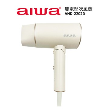 【AIWA 愛華】 雙電壓負離子吹風機AHD-2202D
