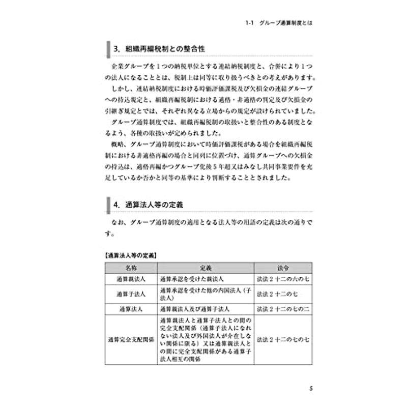 組織再編税制との比較でわかる グループ通算制度の基本