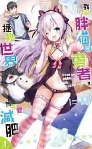 我家胖貓是勇者，拯救世界首先要減肥（1）[二手書_良好]