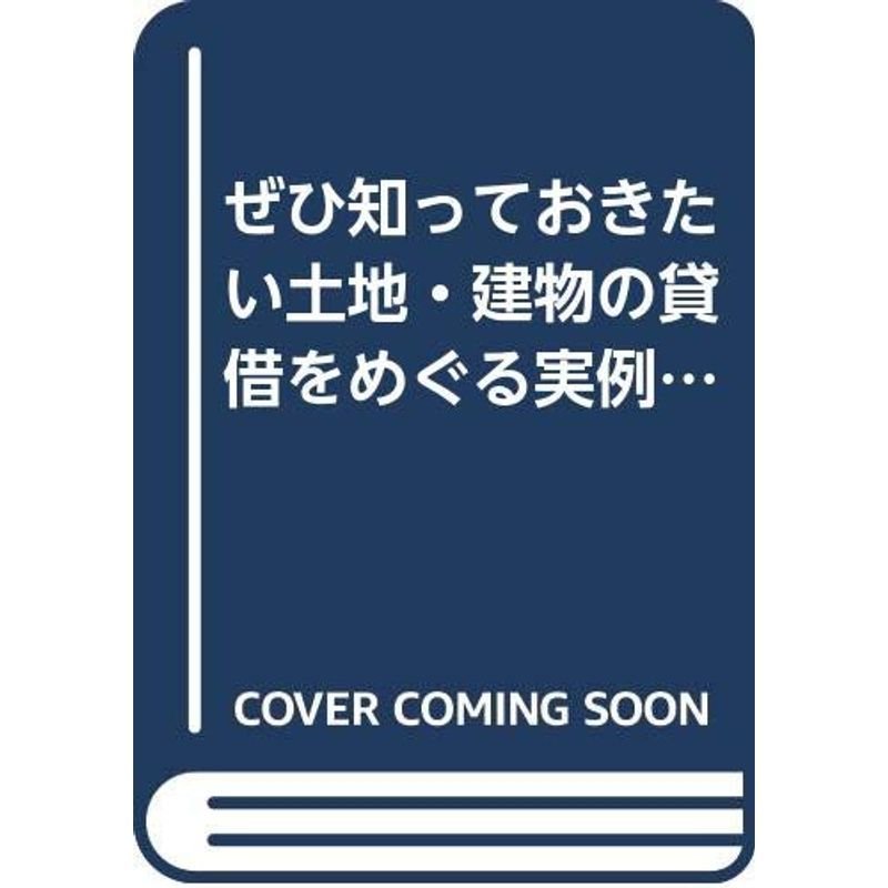 ぜひ知っておきたい土地・建物の貸借をめぐる実例100