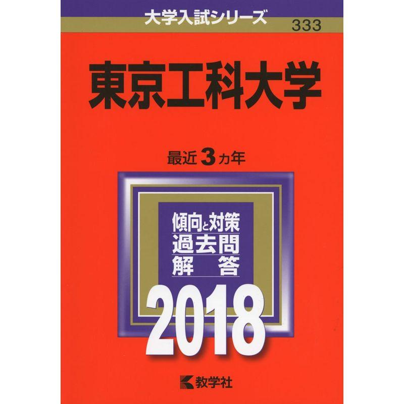 東京工科大学 (2018年版大学入試シリーズ)